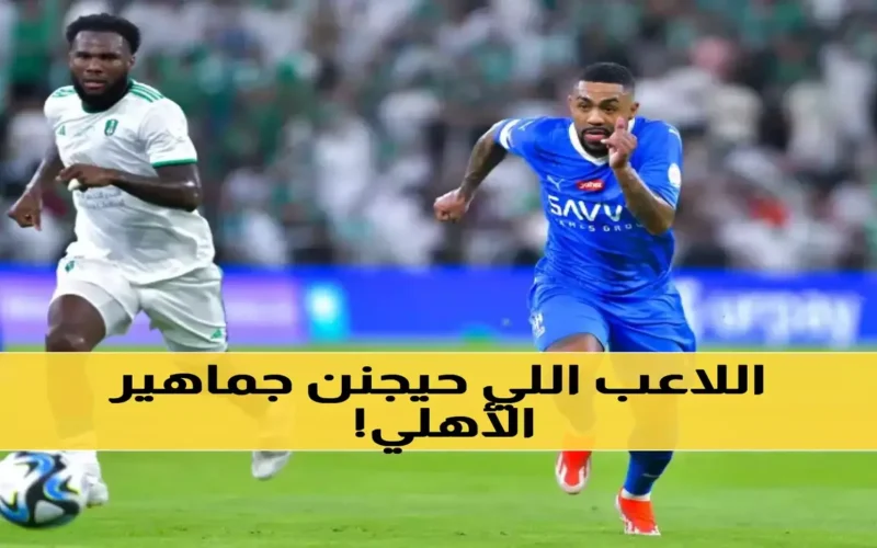 صفقة كبرى.. الهلال يضم نجم الأهلي رسمياً مقابل مبلغ مالي ضخم